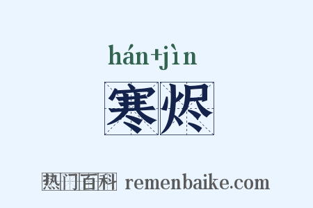 寒烬是什么意思的图片